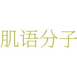 肌语分子