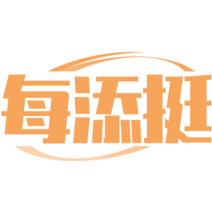 每添挺