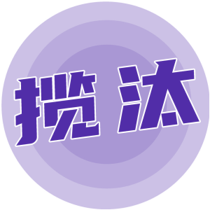 揽汰