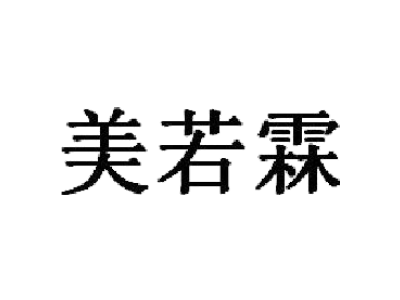 美若霖