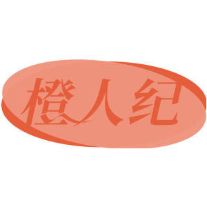 橙人纪