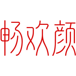 畅欢颜