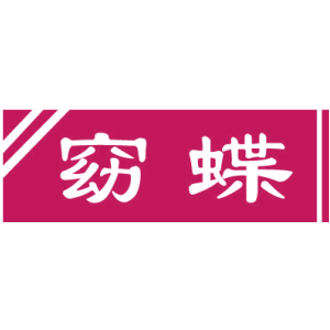 窈蝶