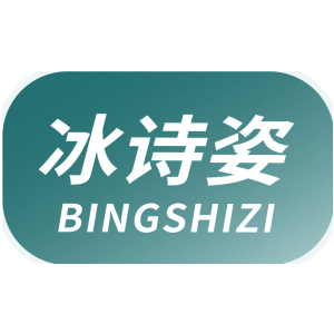 冰诗姿