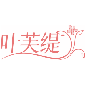 叶芙缇