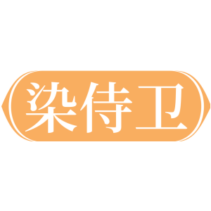 染侍卫