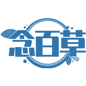 念百草