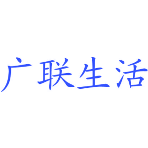 广联生活