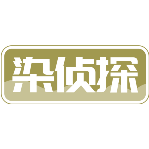 染侦探