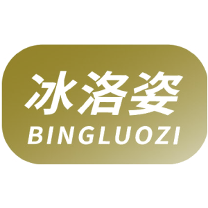 冰洛姿