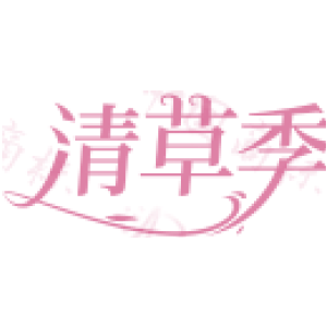 清草季