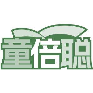 童倍聪