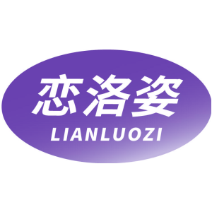 恋洛姿