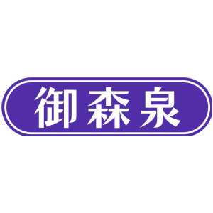 御森泉