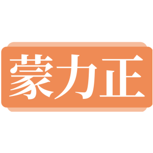 蒙力正