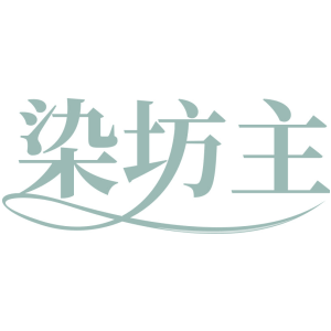 染坊主