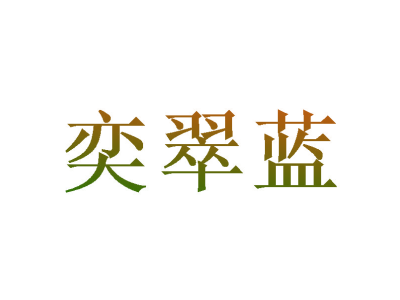 奕翠蓝