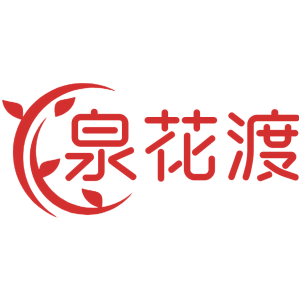 泉花渡