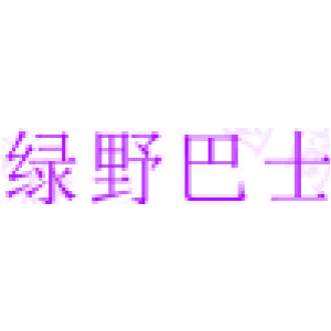 绿野巴士