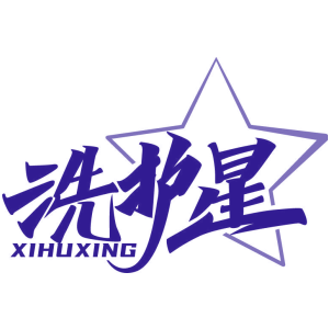 洗护星