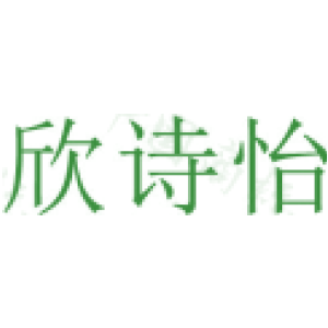 欣诗怡