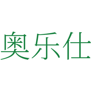 奥乐仕