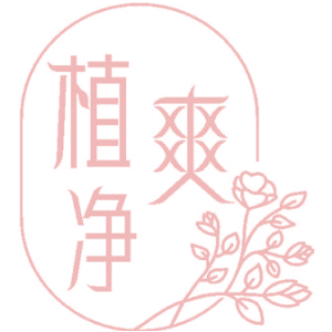 植净爽
