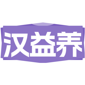 汉益养