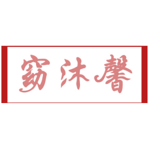窈沐馨