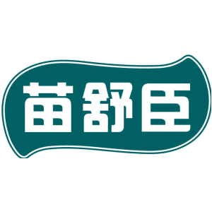 苗舒臣
