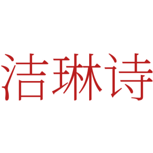 洁琳诗