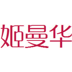 姬曼华
