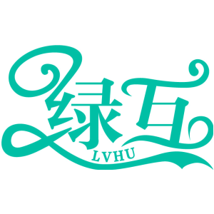 绿互