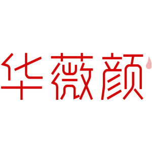 华薇颜