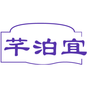 芊泊宜
