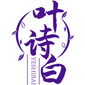 叶诗白