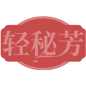 轻秘芳
