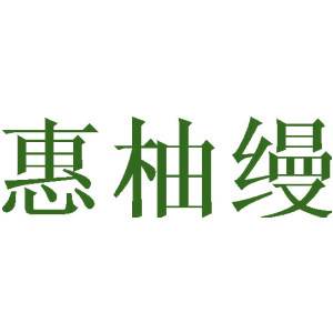 惠柚缦