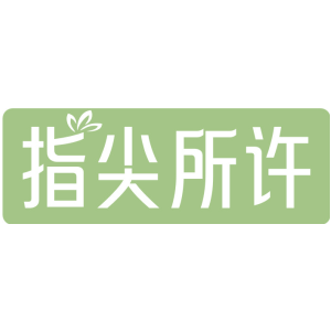 指尖所许