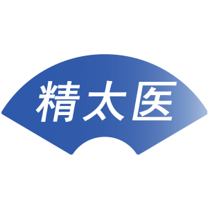 精太医
