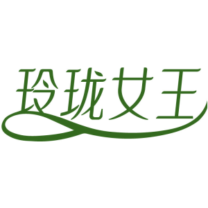 玲珑女王