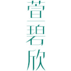 萱碧欣