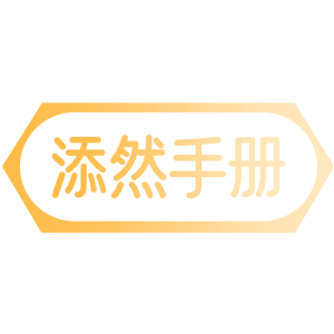 添然手册