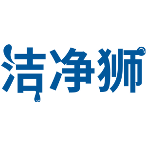 洁净狮