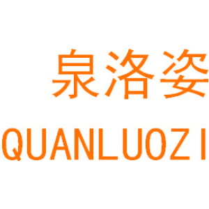 泉洛姿