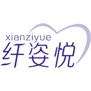 纤姿悦