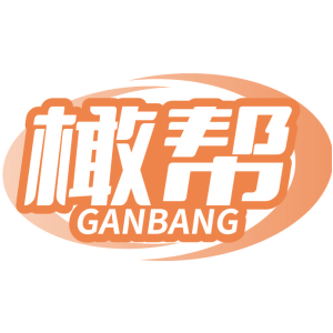 橄帮
