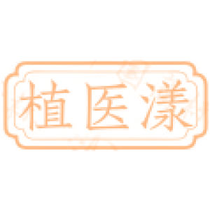 植医漾