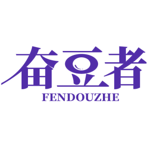 奋豆者