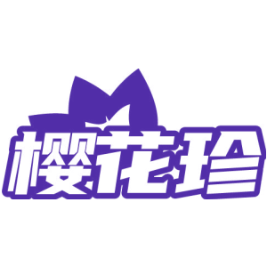 樱花珍